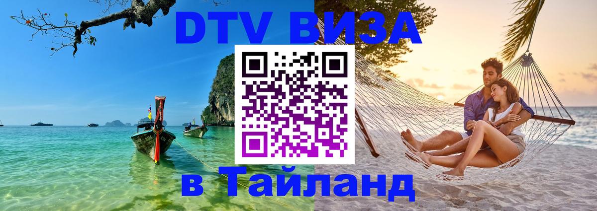 VISA в Тайланд для удалёнщиков 