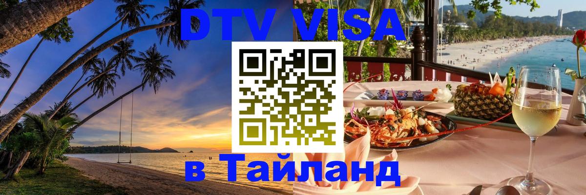 Стоимость и условия DTV визы — оформление в Таиланд под ключ - 