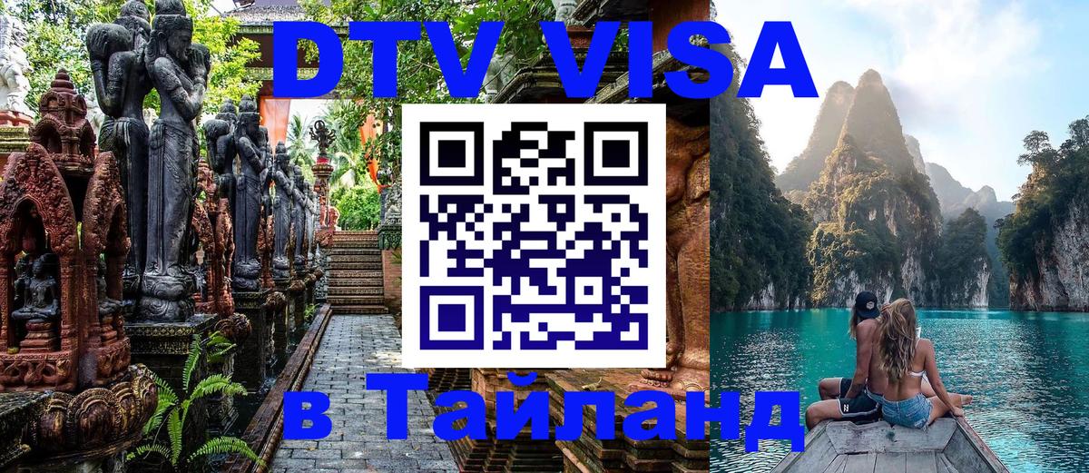 Купить DTV визу в Таиланд 
