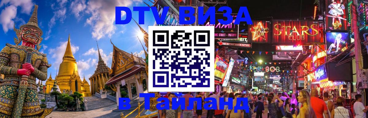 DTV Visa Thailand — прайс и условия, виза без дополнительных документов - 05.10.2025 